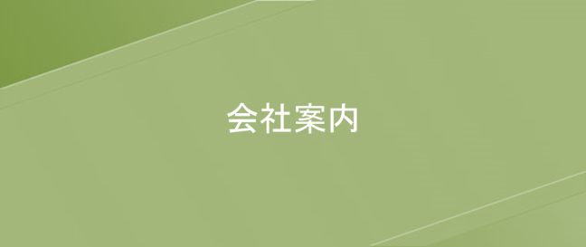 会社案内へのボタン