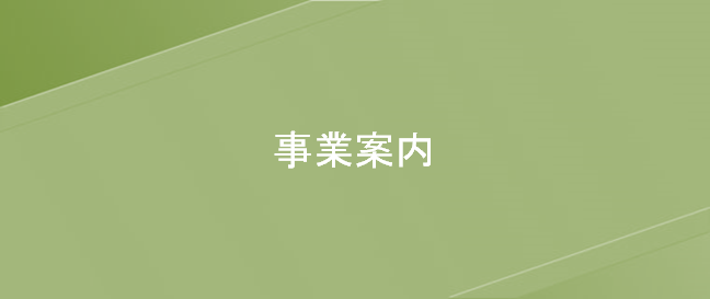 事業案内へのボタン