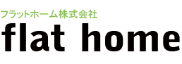 不動産のことならflat home株式会社